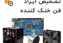 تشخیص ایراد فن خنک کننده | Arduino Mega