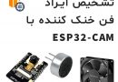 تشخیص ایراد فن خنک کننده | ESP32-CAM